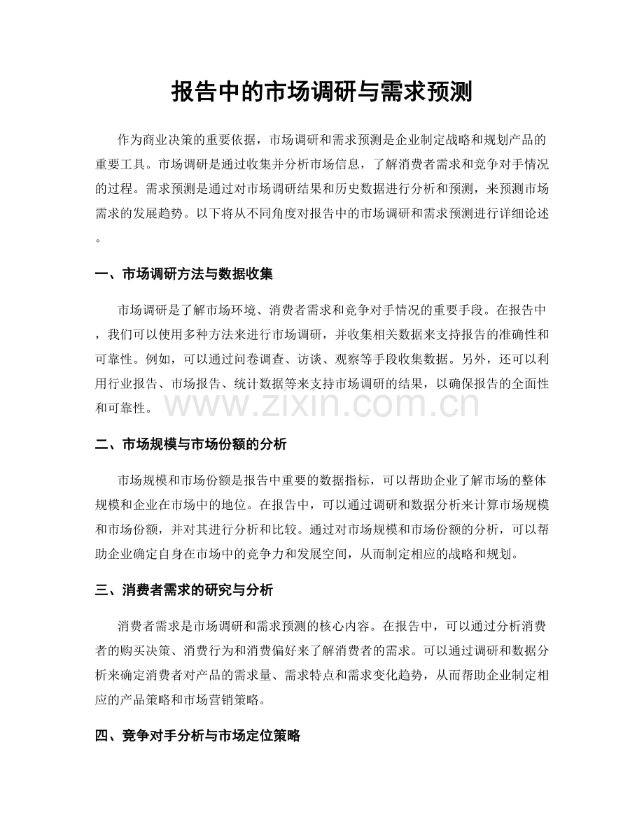 报告中的市场调研与需求预测.docx_第1页
