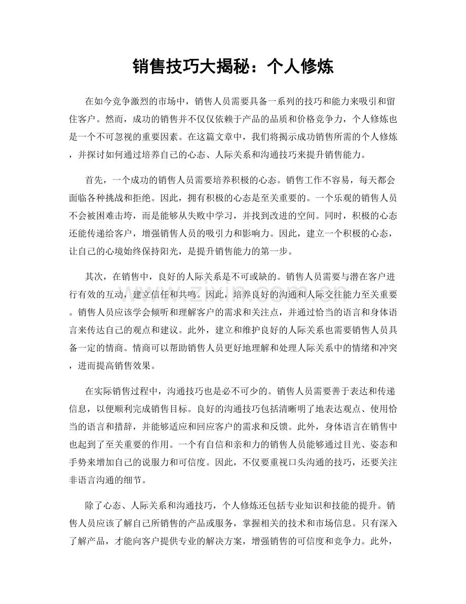 销售技巧大揭秘：个人修炼.docx_第1页