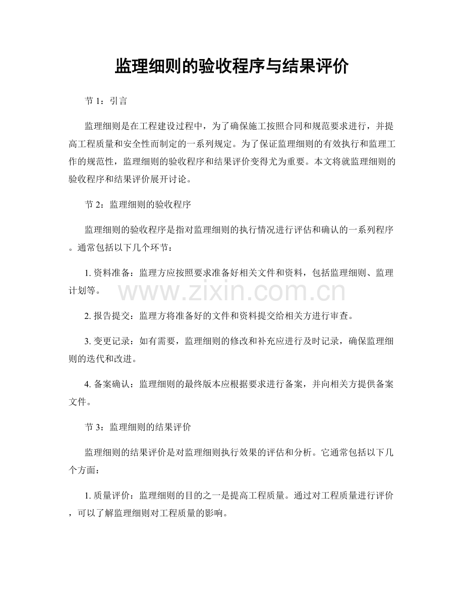 监理细则的验收程序与结果评价.docx_第1页