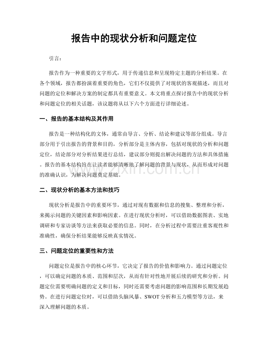 报告中的现状分析和问题定位.docx_第1页