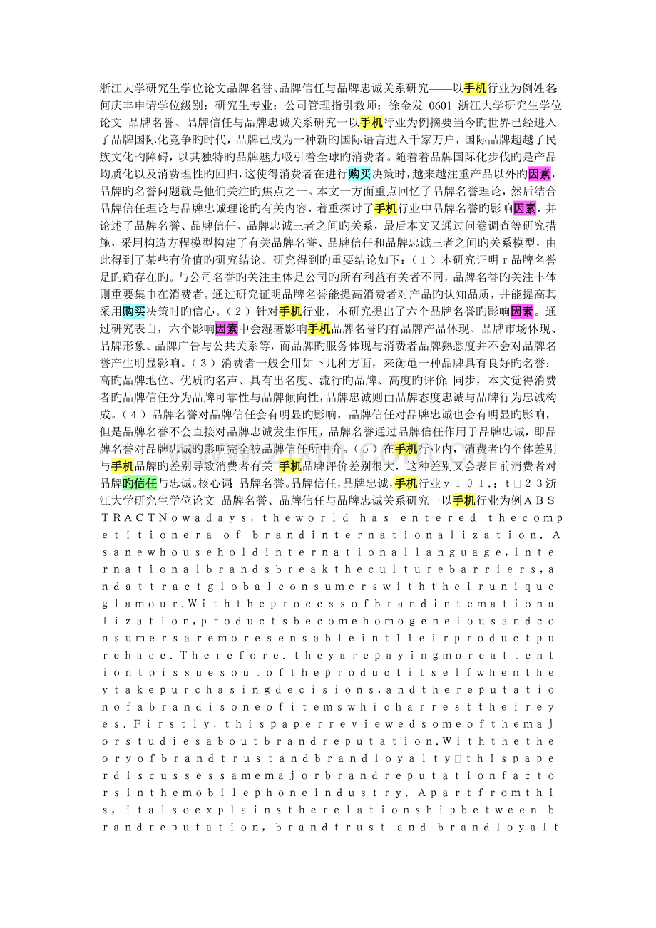 品牌声誉品牌信任与品牌忠诚关系研究以手机行业为例.doc_第1页