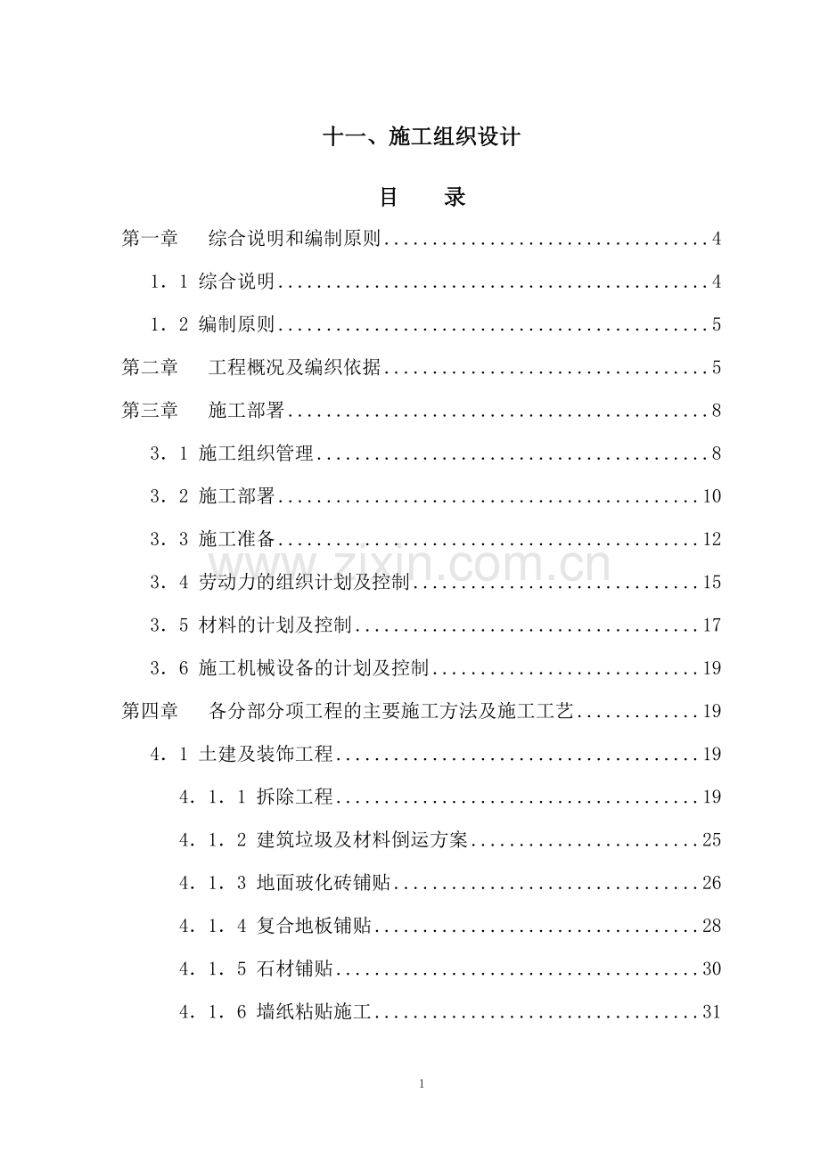 物业用房装修工程施工组织设计.doc_第1页