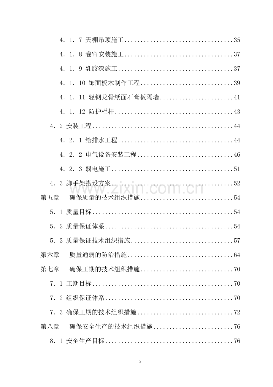 物业用房装修工程施工组织设计.doc_第2页