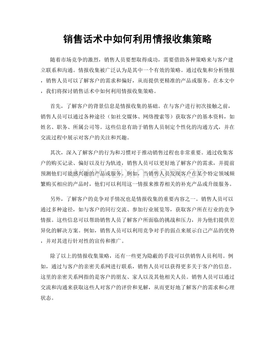 销售话术中如何利用情报收集策略.docx_第1页