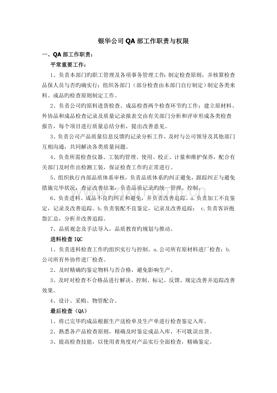 QA工作职责与权限.doc_第1页