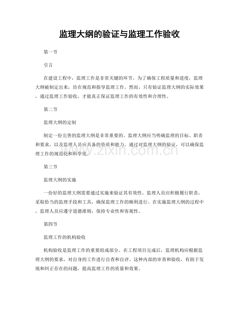 监理大纲的验证与监理工作验收.docx_第1页