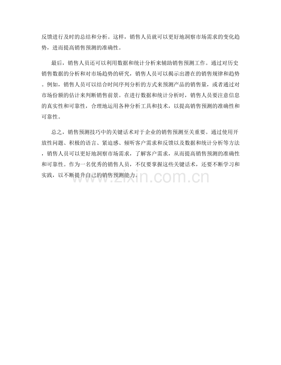 销售预测技巧中的关键话术.docx_第2页