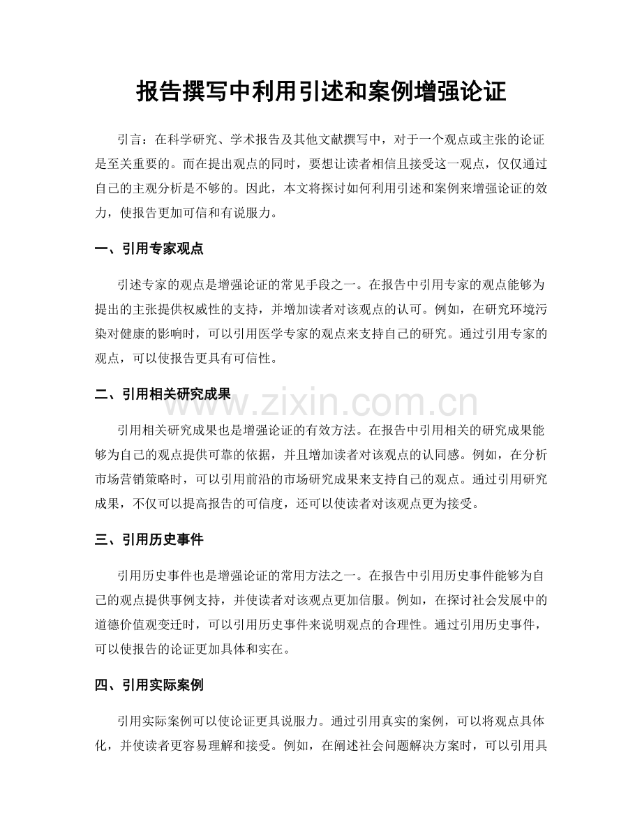 报告撰写中利用引述和案例增强论证.docx_第1页