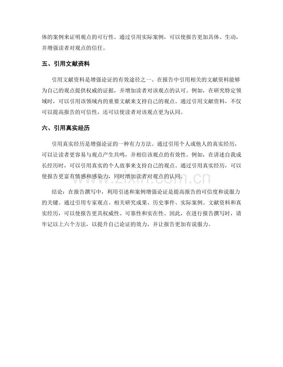 报告撰写中利用引述和案例增强论证.docx_第2页