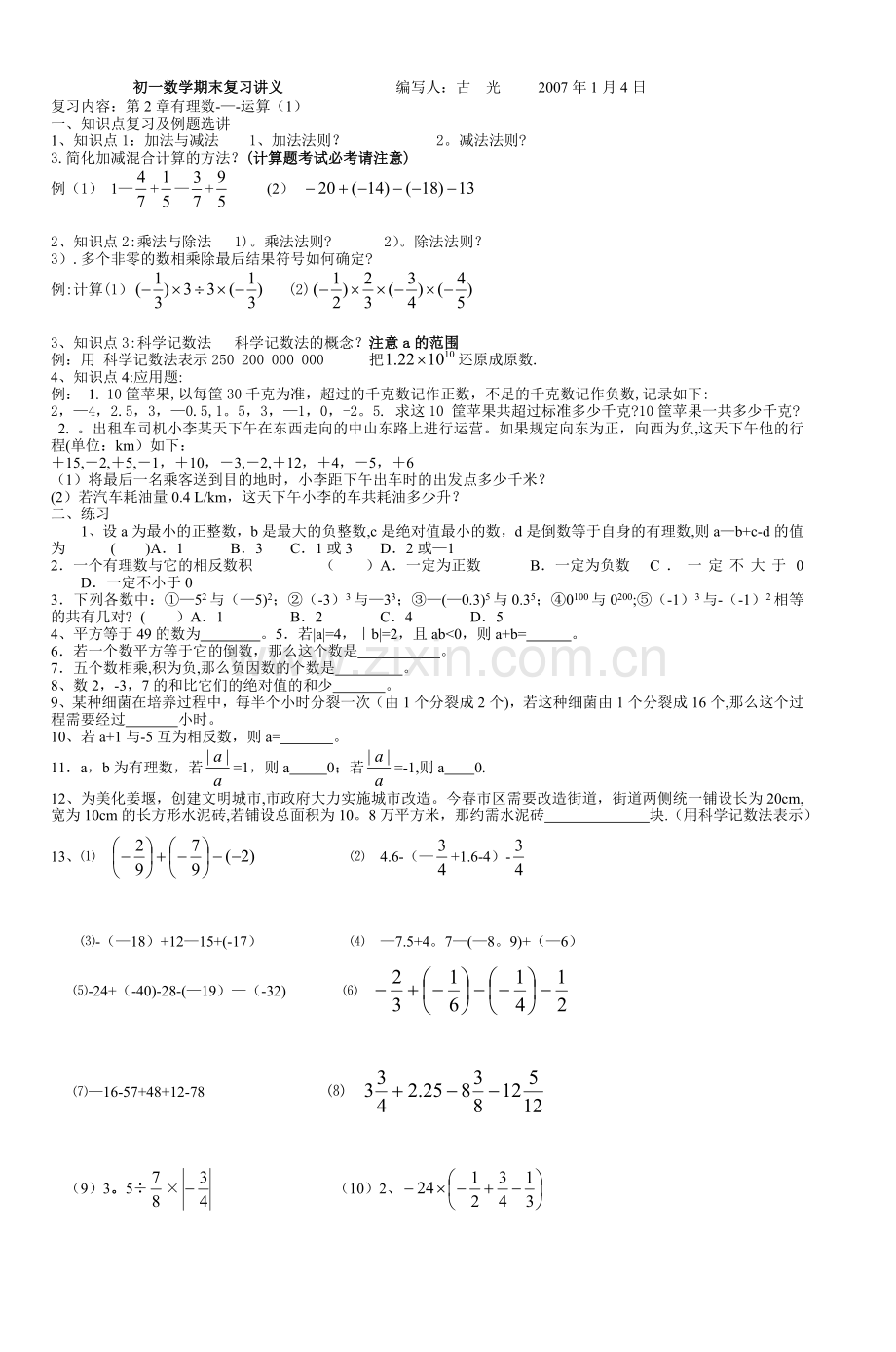 初一数学期末复习讲义编写人古光2007年1月4.doc_第1页