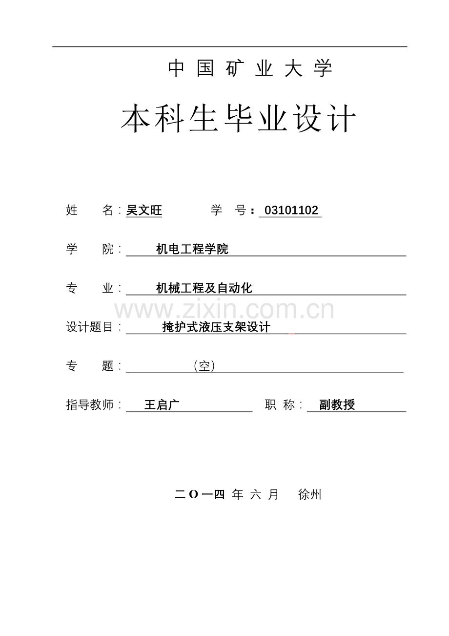 掩护式液压支架设计说明书.doc_第1页