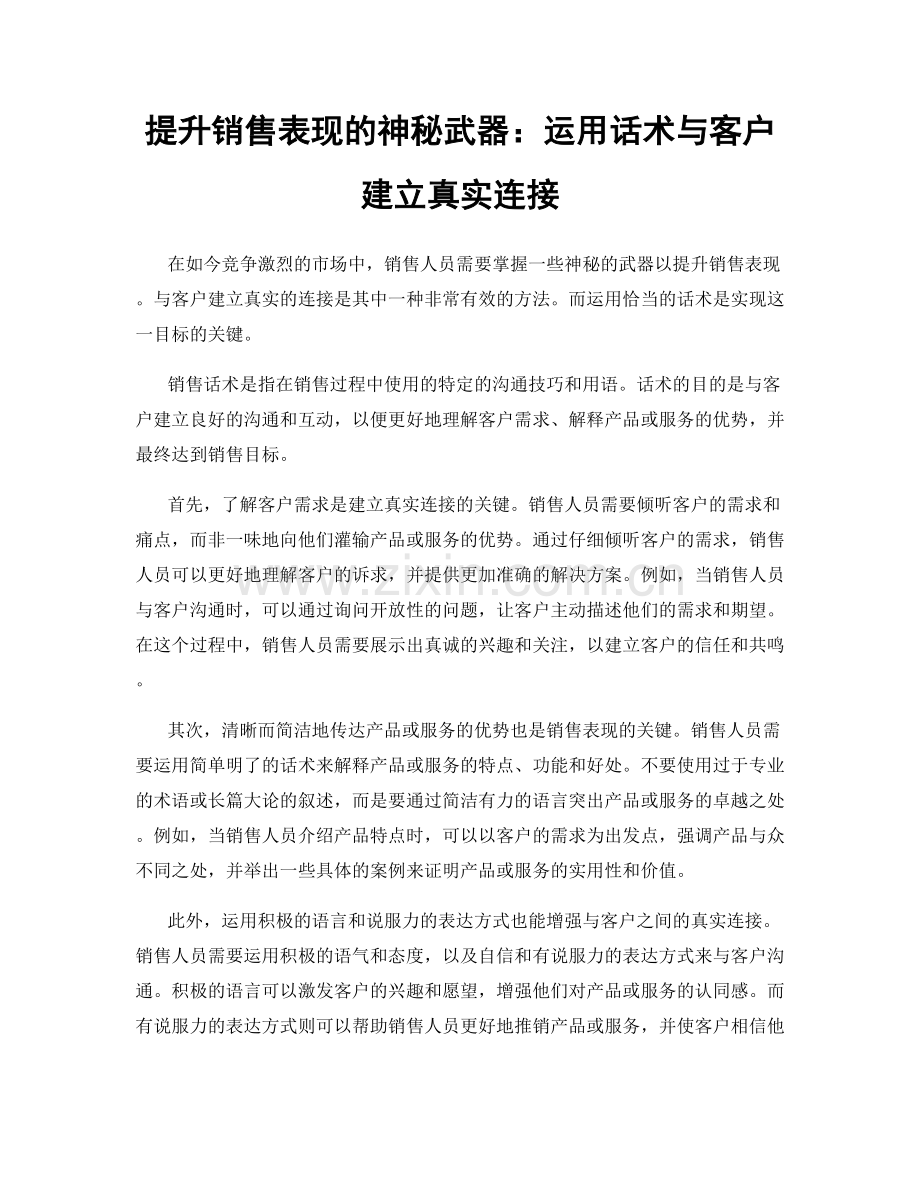 提升销售表现的神秘武器：运用话术与客户建立真实连接.docx_第1页