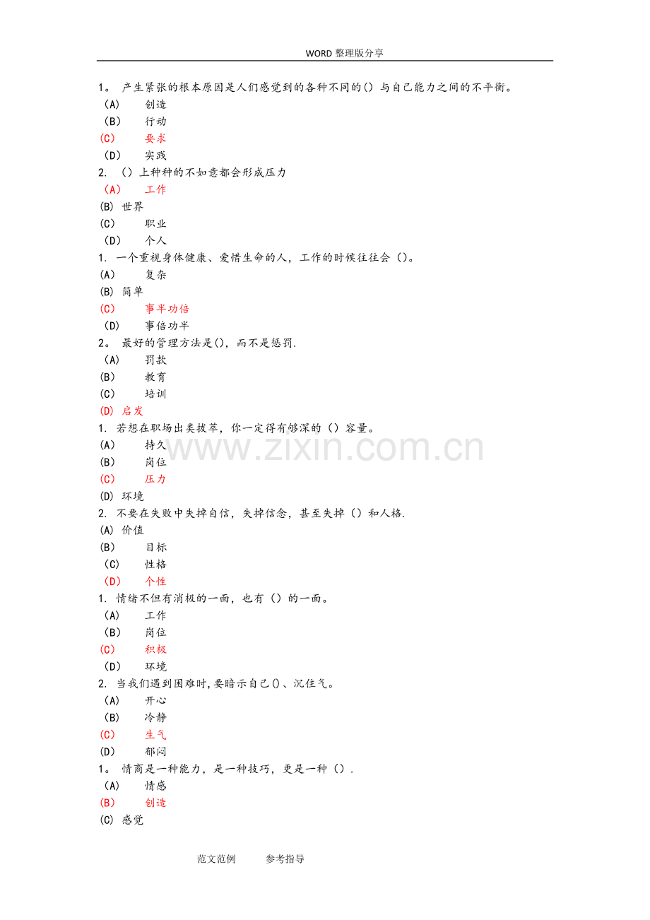专业技术继续教育专业技术人员情绪管理和职场减压试题及答案解析单选.doc_第1页