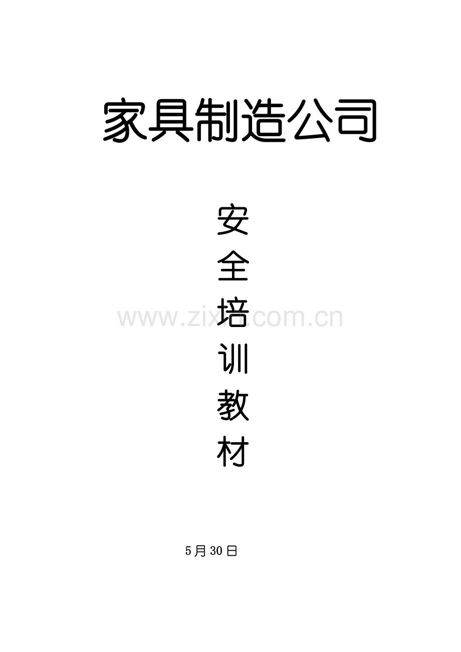 家具制造企业安全培训教材.doc_第1页