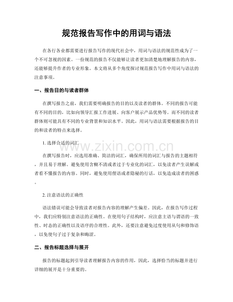 规范报告写作中的用词与语法.docx_第1页