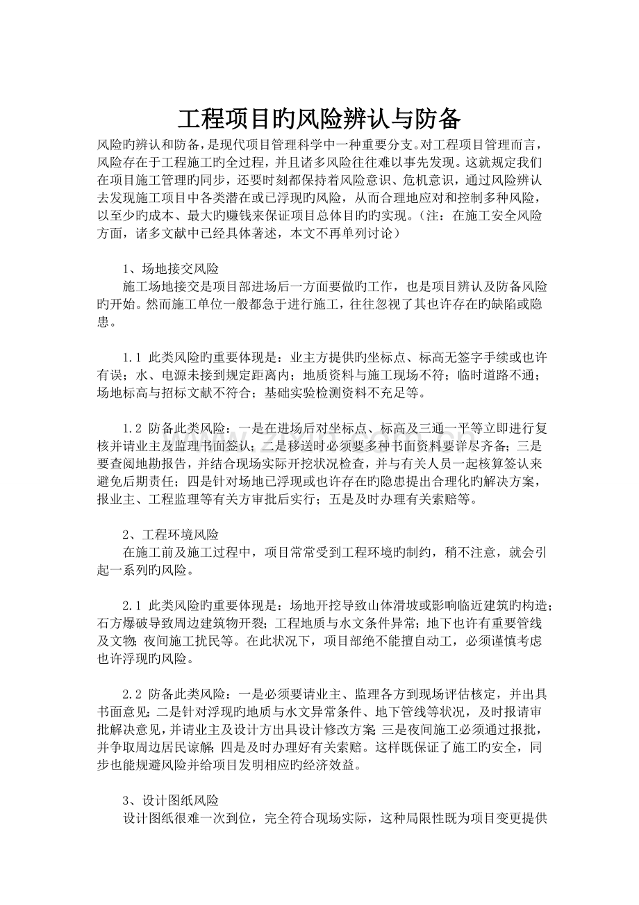 项目的风险识别与防范.doc_第1页