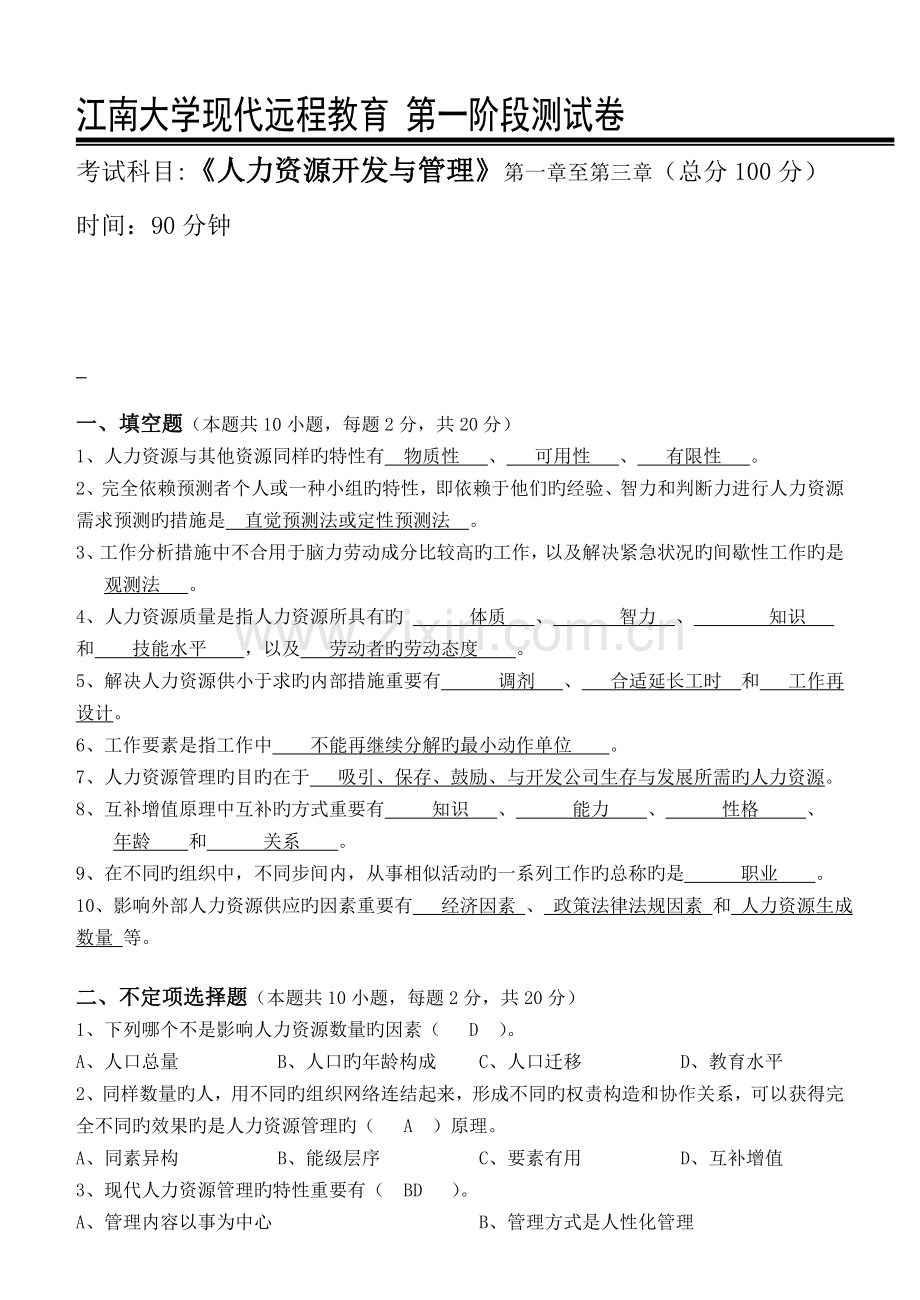人力资源开发与管理第1阶段测试题1b答案.doc_第1页