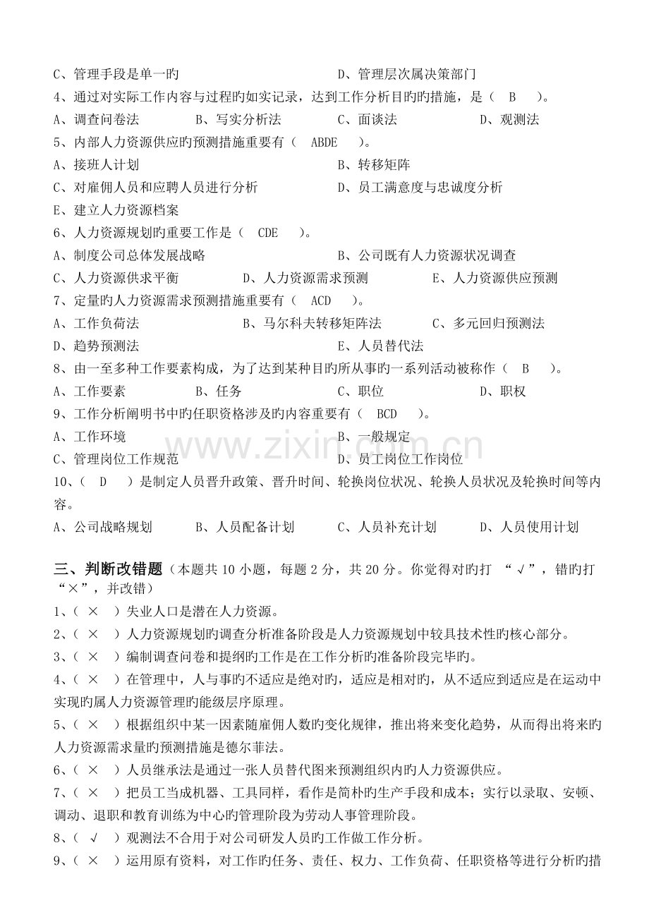 人力资源开发与管理第1阶段测试题1b答案.doc_第2页