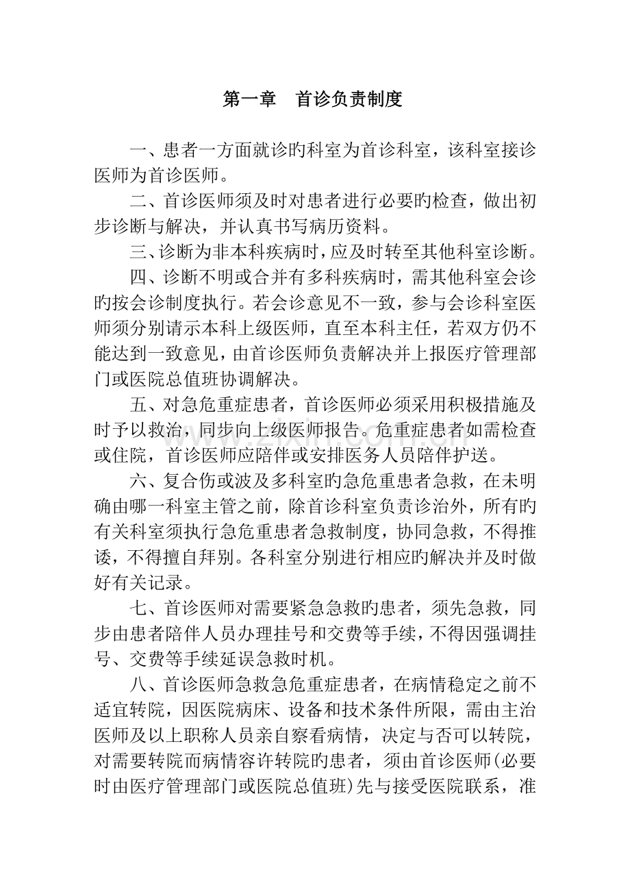 18项医疗核心制度(印刷版).doc_第1页