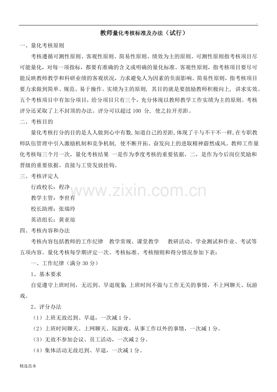 培训机构教师量化考核办法.doc_第1页