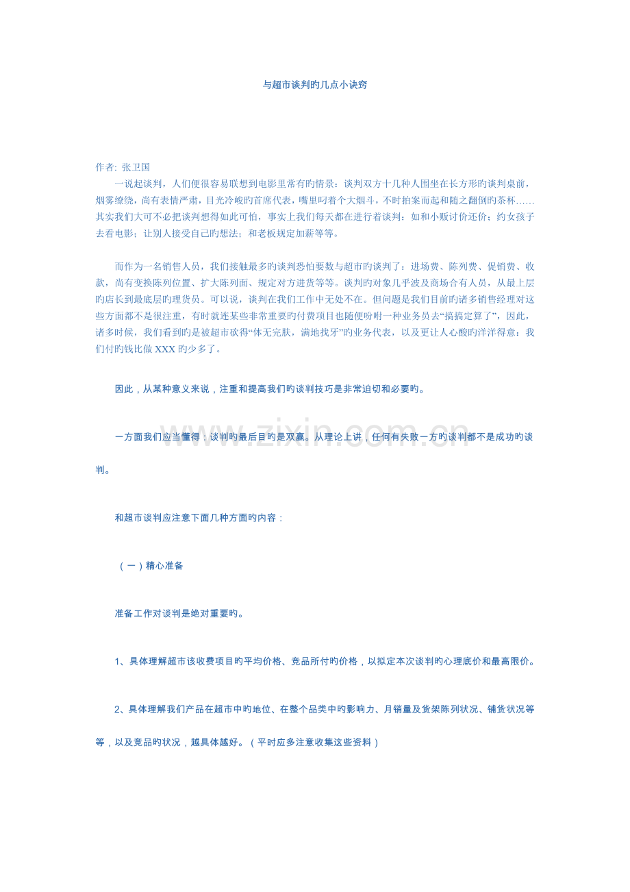 与超市谈判的几点小诀窍.doc_第1页