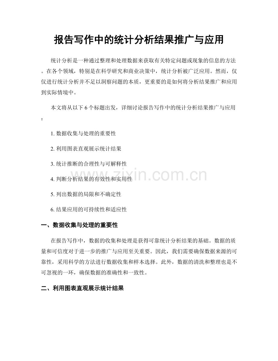 报告写作中的统计分析结果推广与应用.docx_第1页