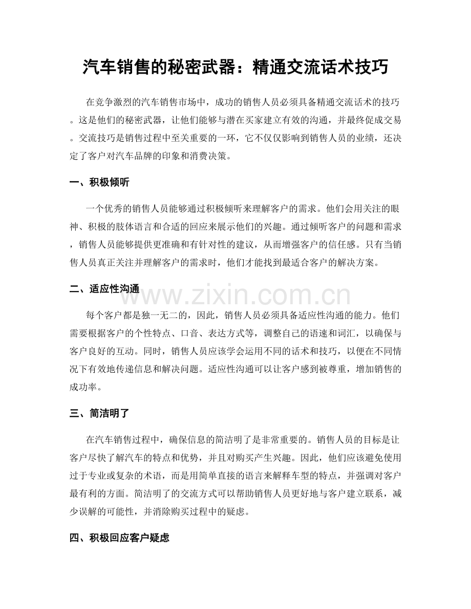 汽车销售的秘密武器：精通交流话术技巧.docx_第1页