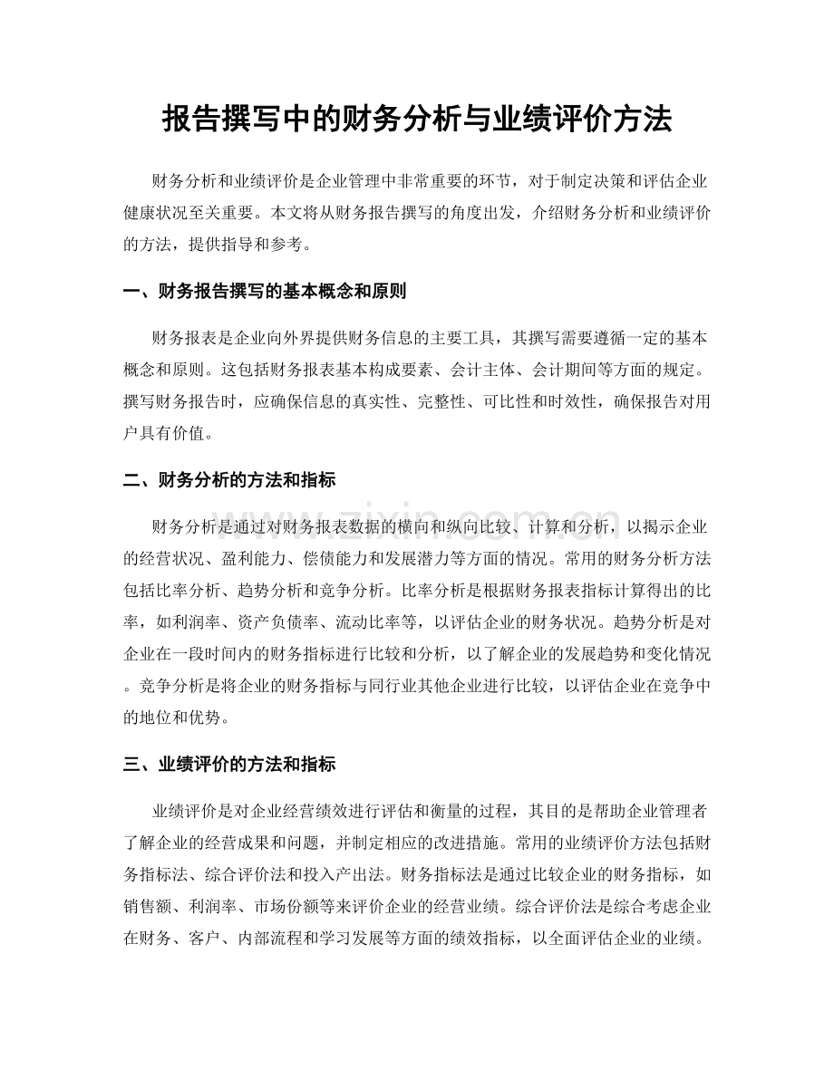 报告撰写中的财务分析与业绩评价方法.docx_第1页