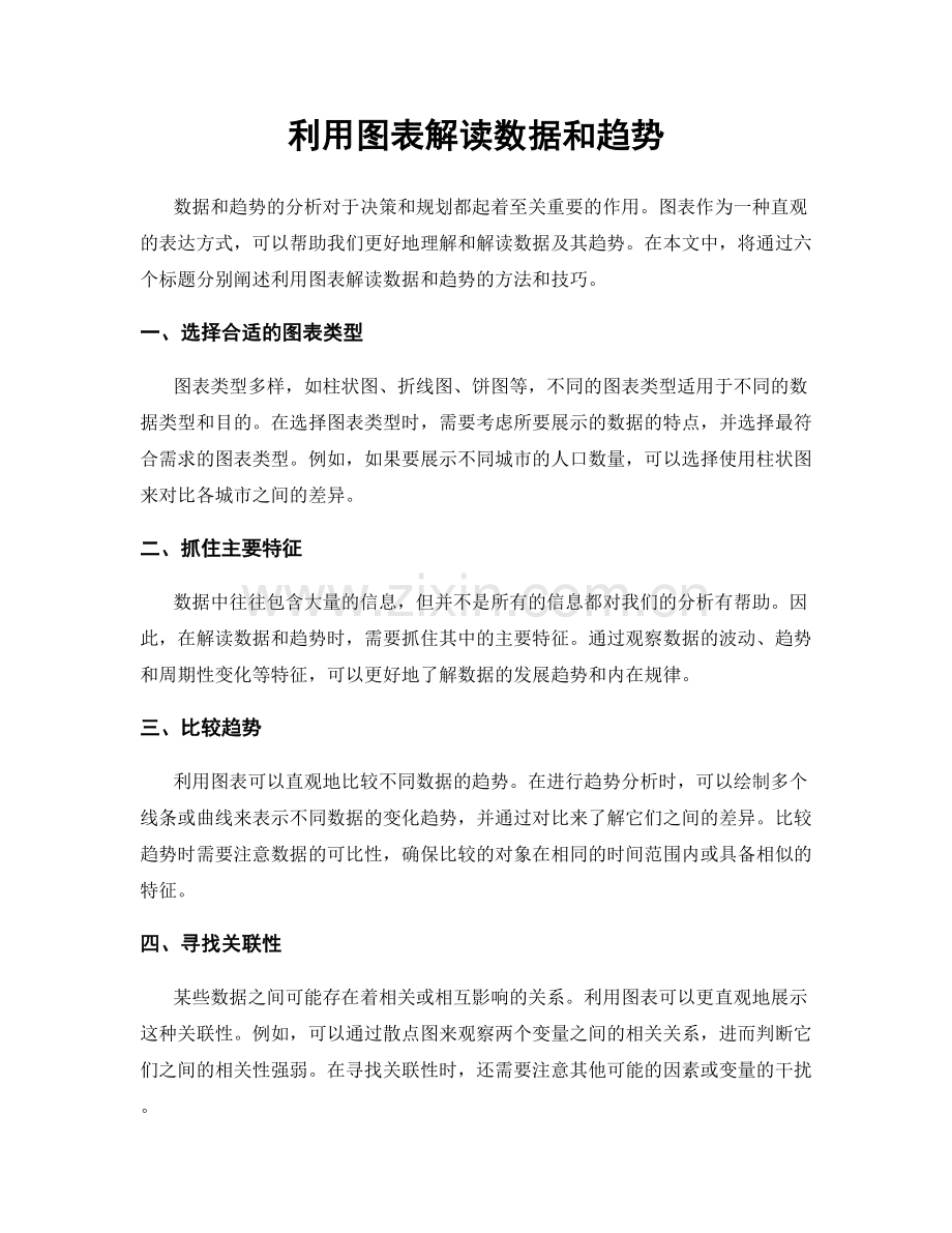 利用图表解读数据和趋势.docx_第1页