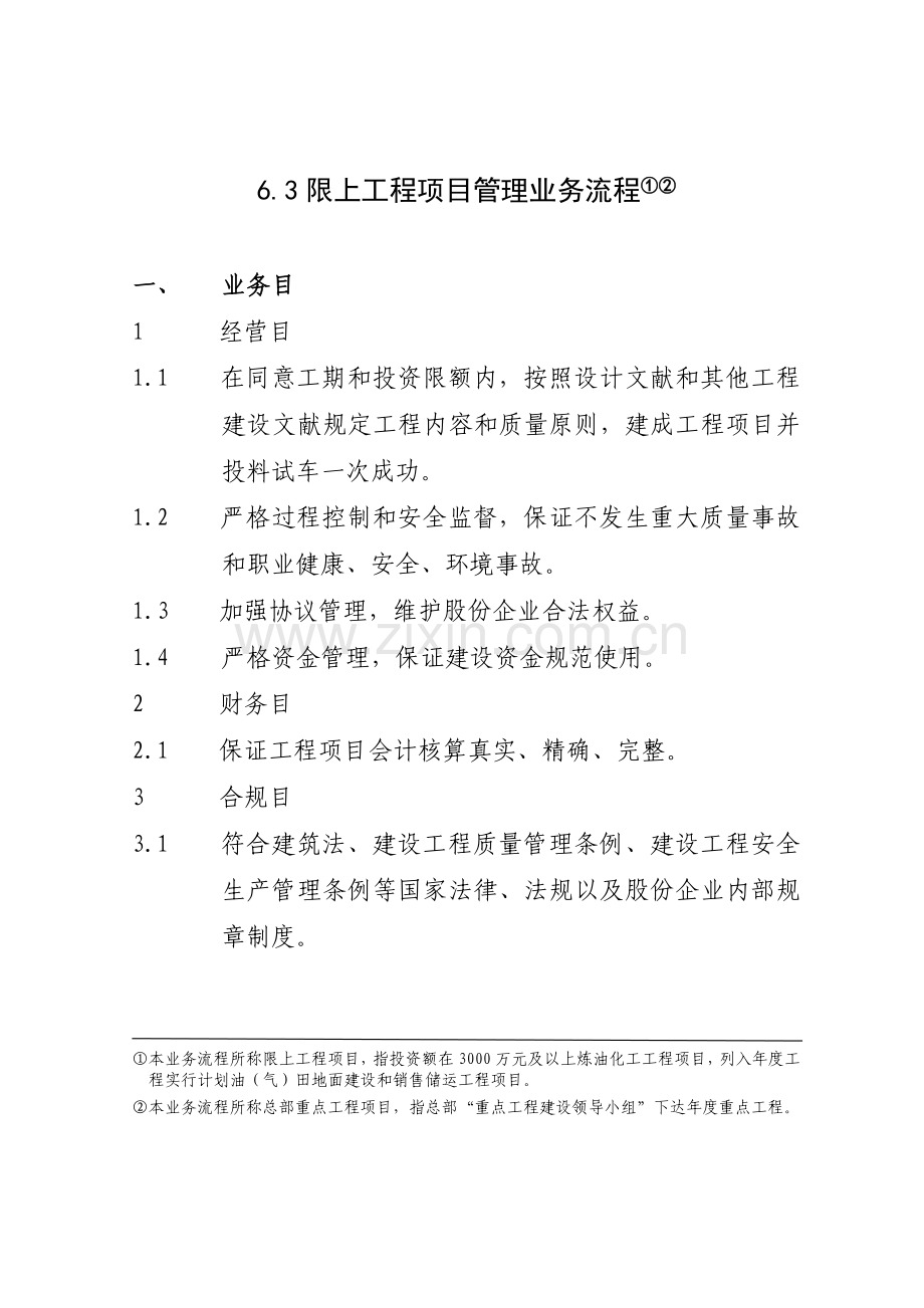限上工程项目管理业务流程范文.doc_第1页