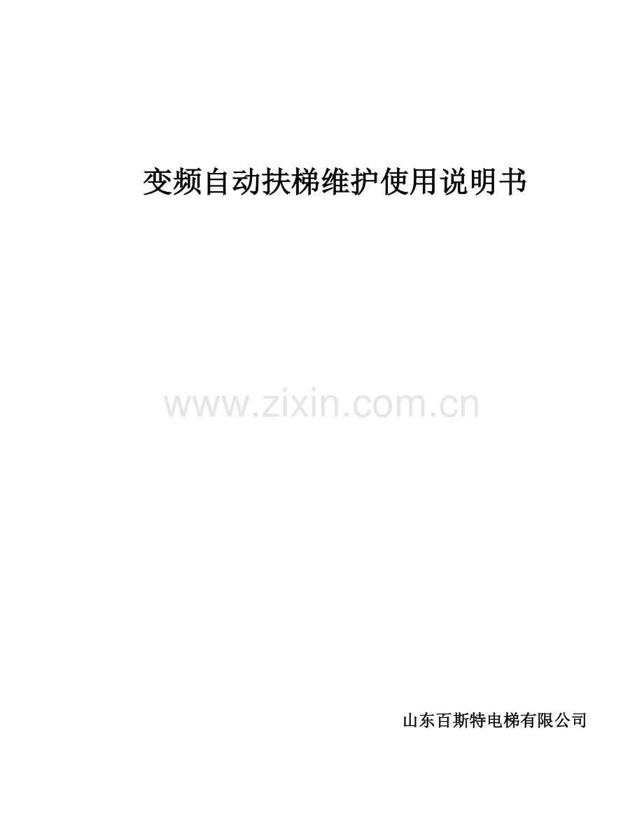 变频扶梯维护使用说明书.doc_第1页