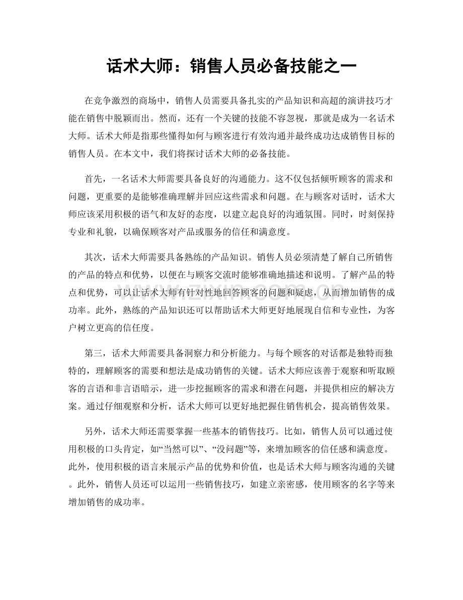 话术大师：销售人员必备技能之一.docx_第1页