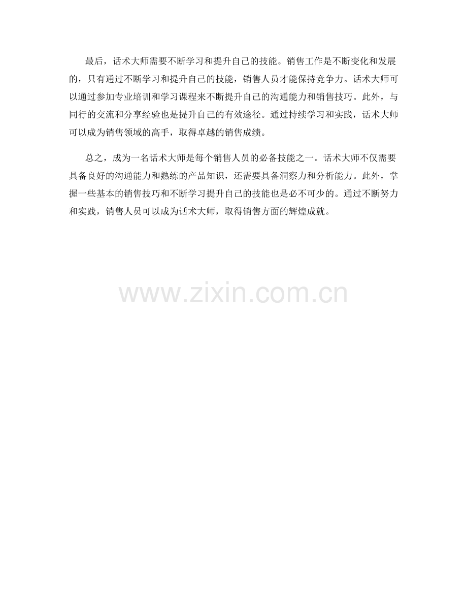 话术大师：销售人员必备技能之一.docx_第2页