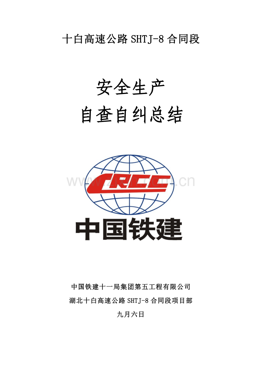 建筑安全生产自查自纠总结.doc_第1页