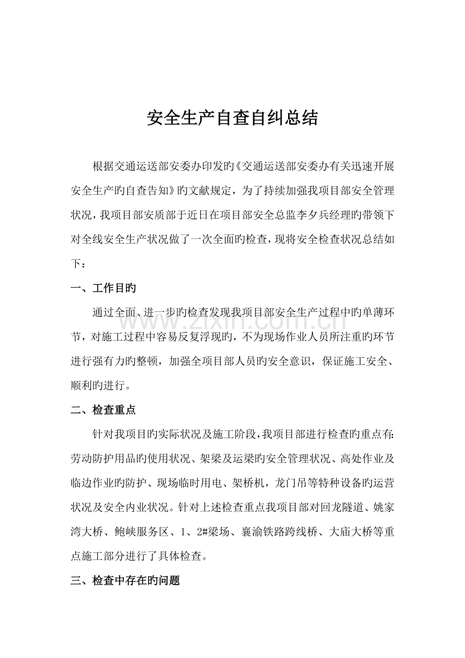 建筑安全生产自查自纠总结.doc_第2页