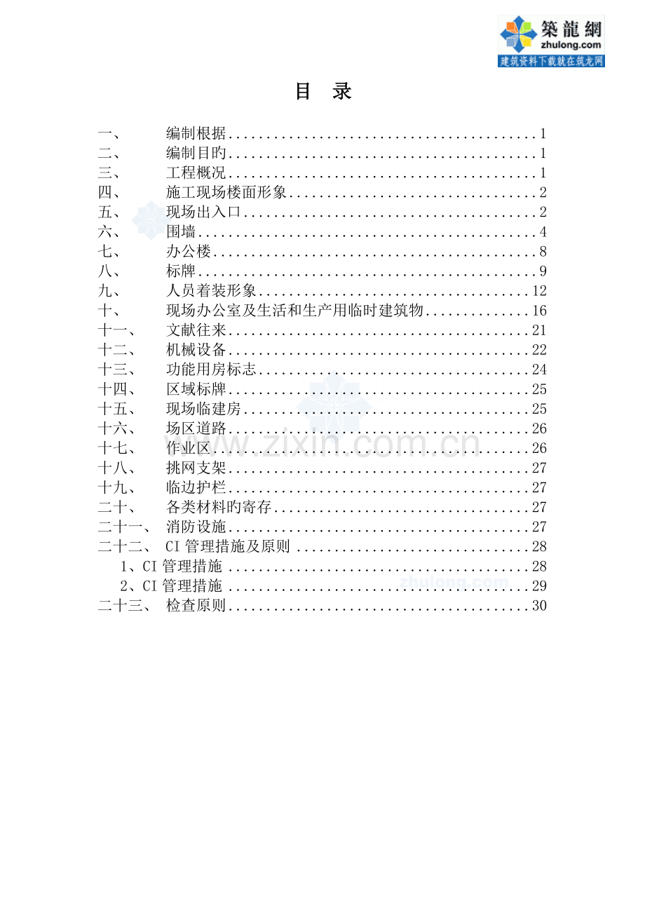 [中建]建筑工程施工现场ci策划(图片丰富)-.doc_第2页