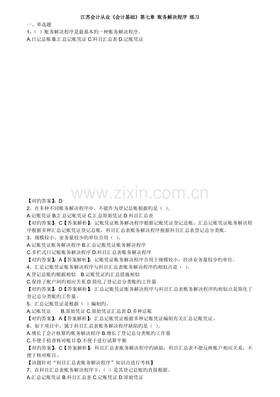 会计从业《会计基础》-账务处理程序.doc_第1页