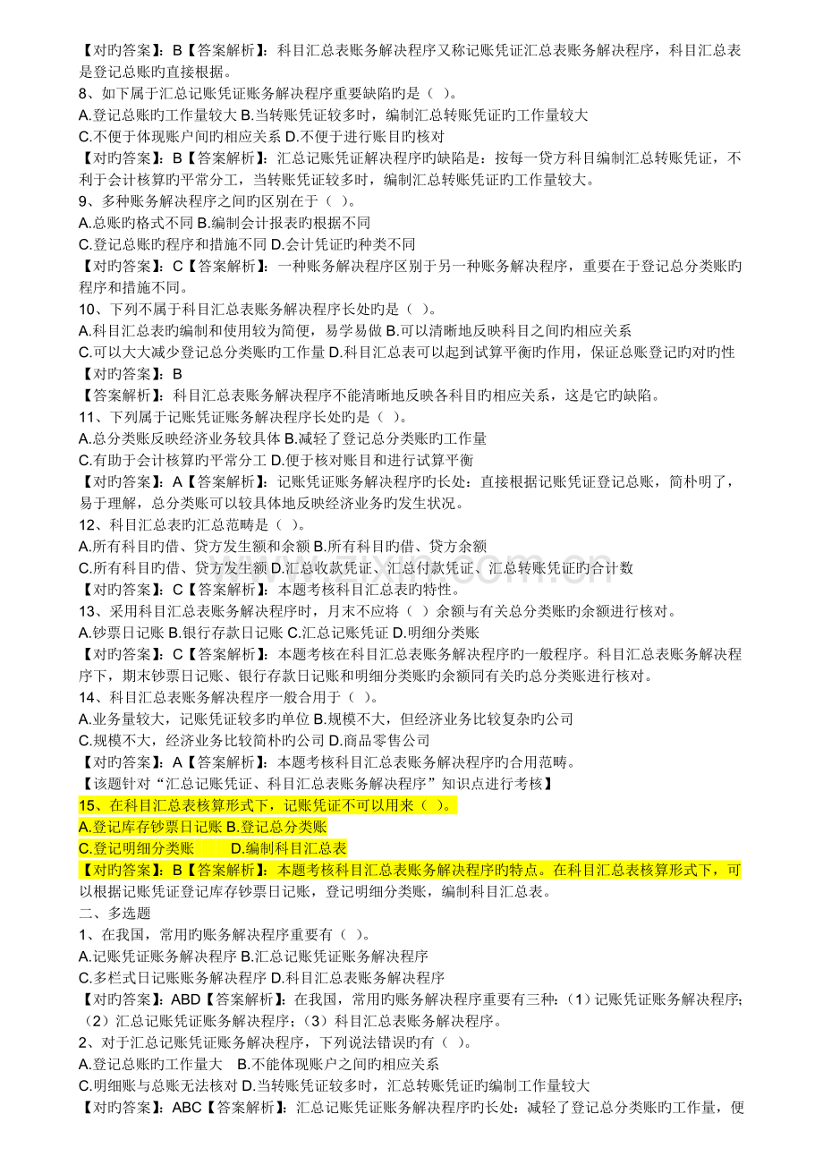 会计从业《会计基础》-账务处理程序.doc_第2页