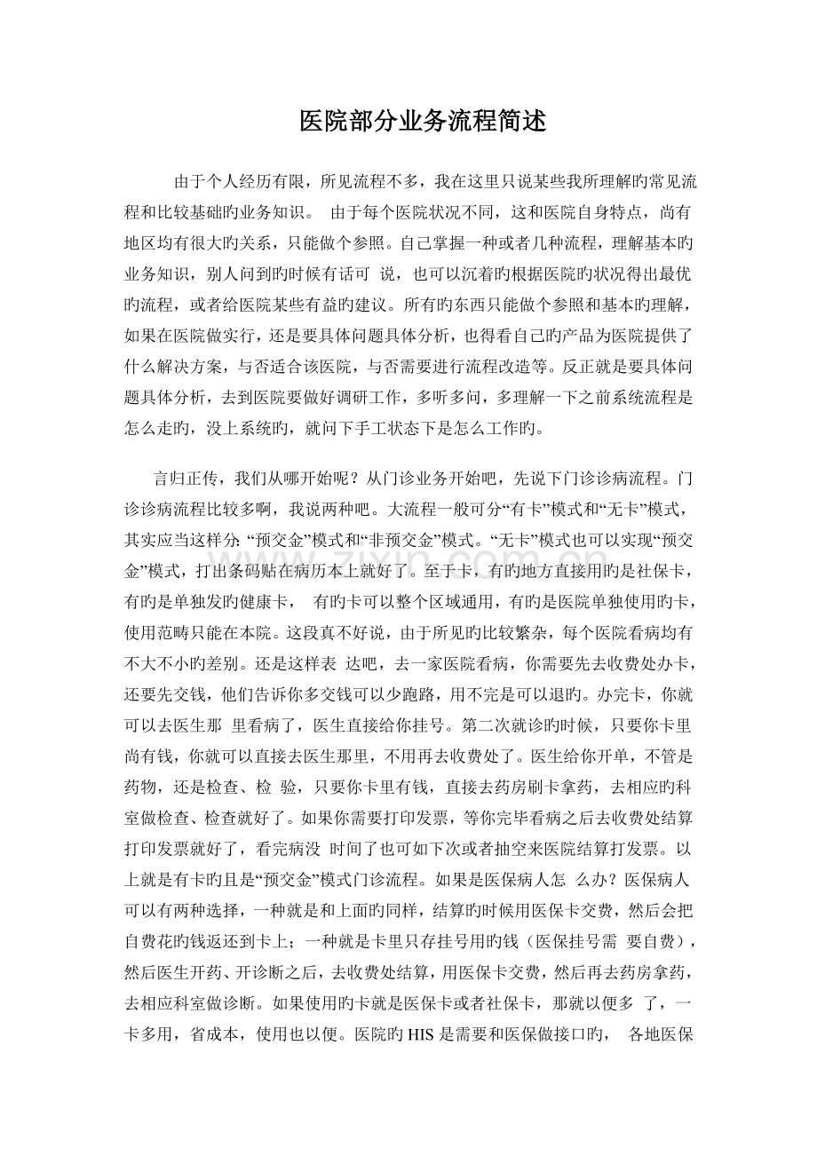 医院部分业务流程简述.doc_第1页