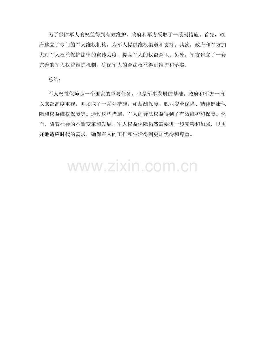 军人权益保障措施.docx_第2页