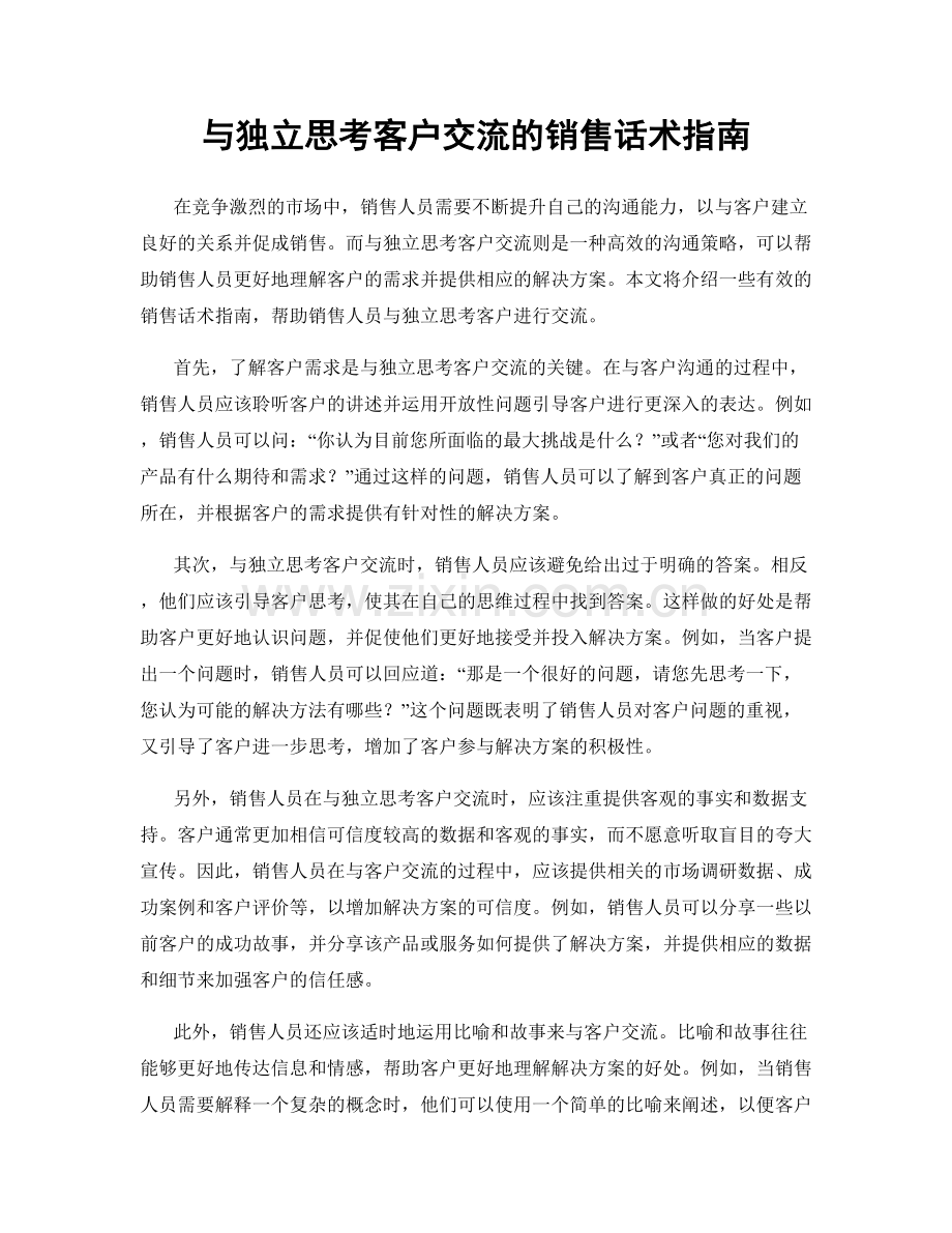 与独立思考客户交流的销售话术指南.docx_第1页