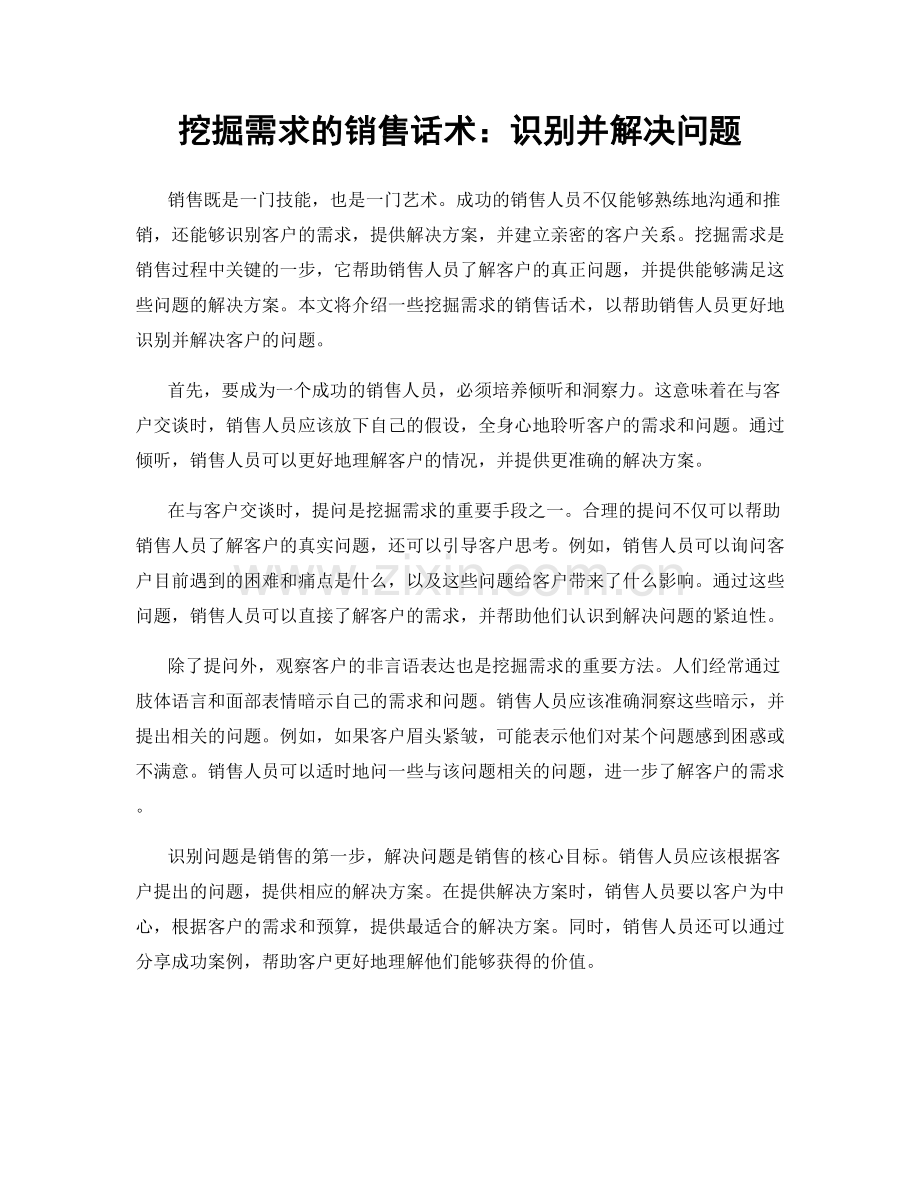 挖掘需求的销售话术：识别并解决问题.docx_第1页