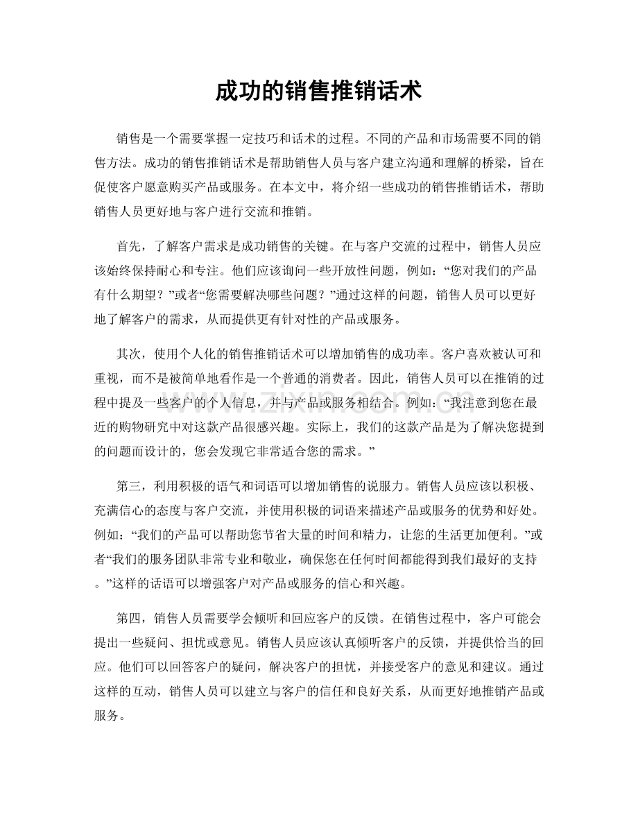 成功的销售推销话术.docx_第1页