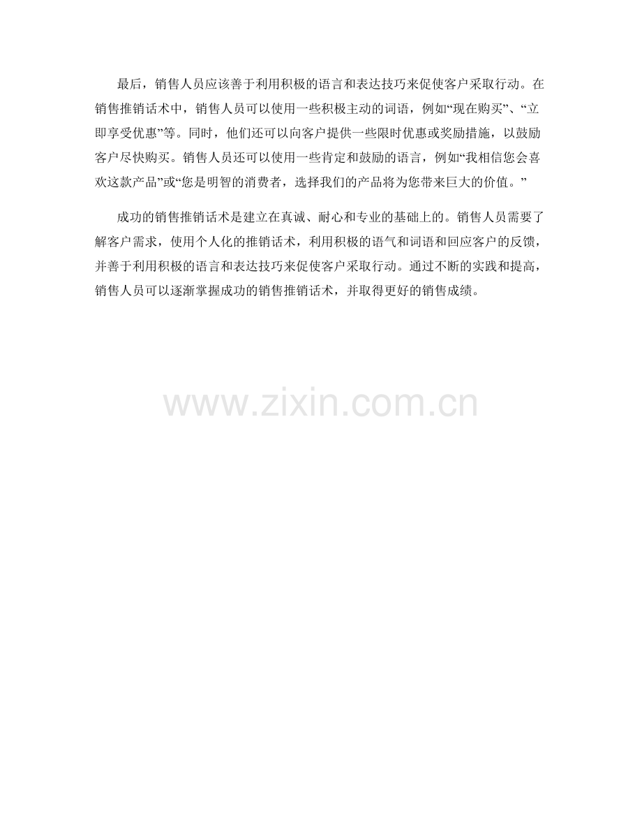 成功的销售推销话术.docx_第2页