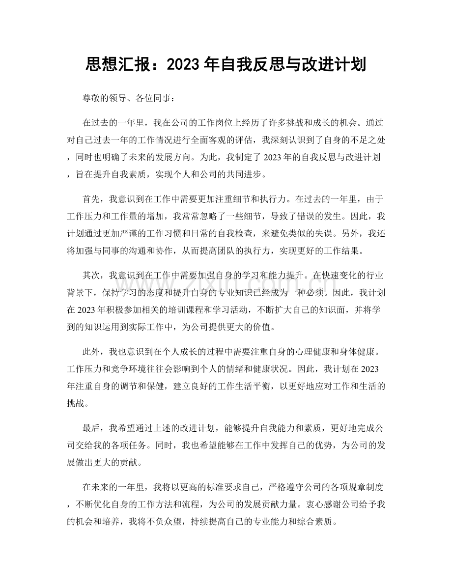 思想汇报：2023年自我反思与改进计划.docx_第1页