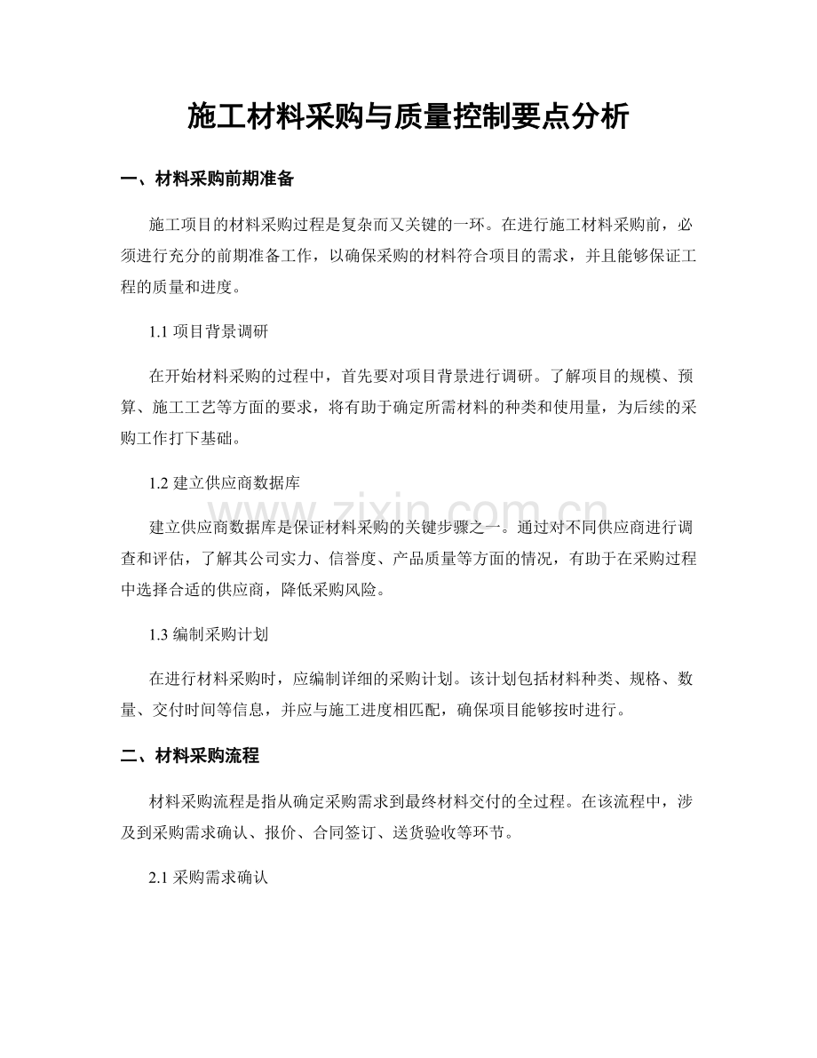 施工材料采购与质量控制要点分析.docx_第1页