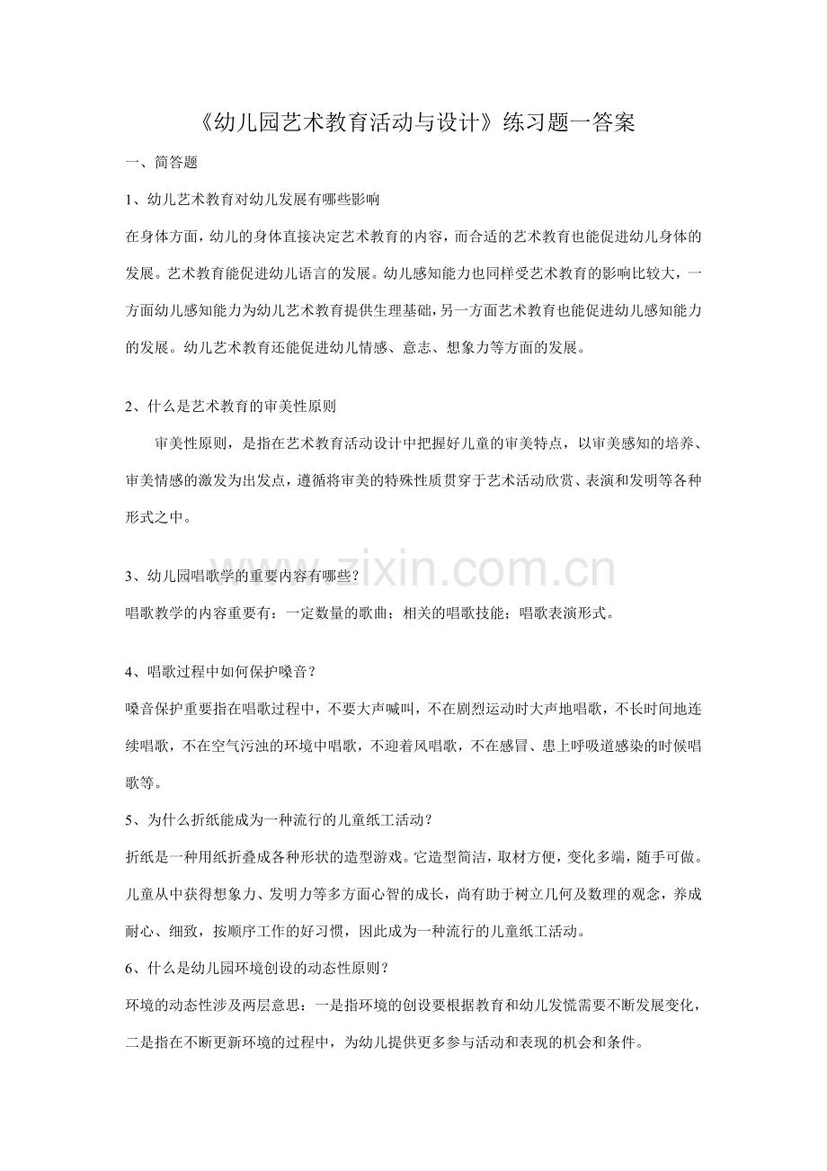 幼儿园艺术教育活动与设计.doc_第1页