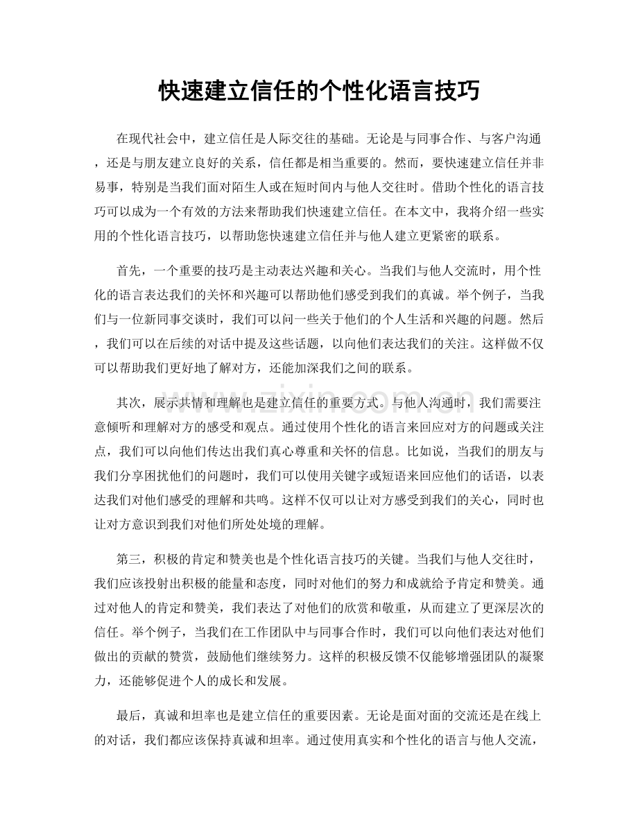 快速建立信任的个性化语言技巧.docx_第1页