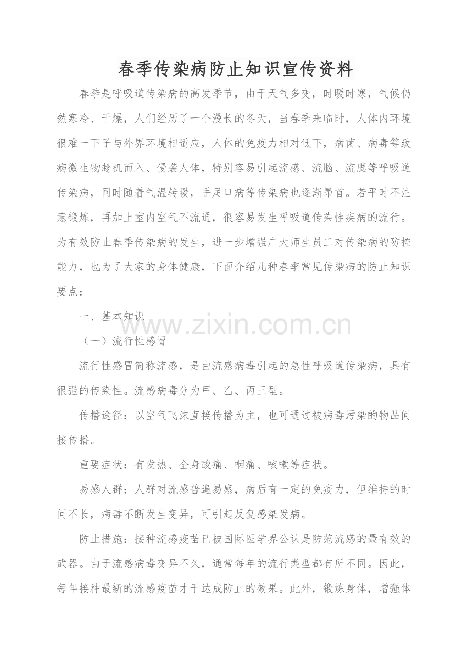 幼儿园疾病防治宣传资料.doc_第1页