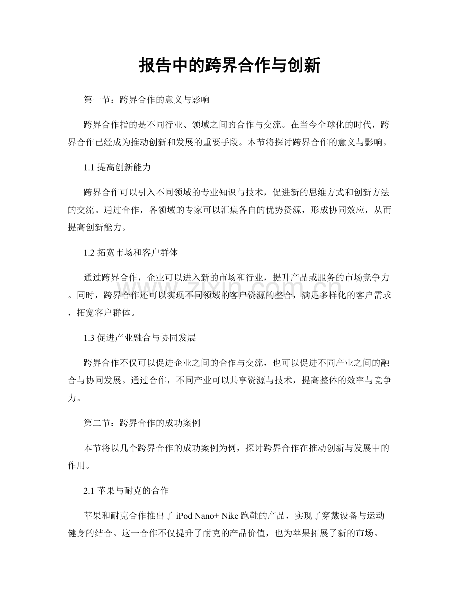 报告中的跨界合作与创新.docx_第1页